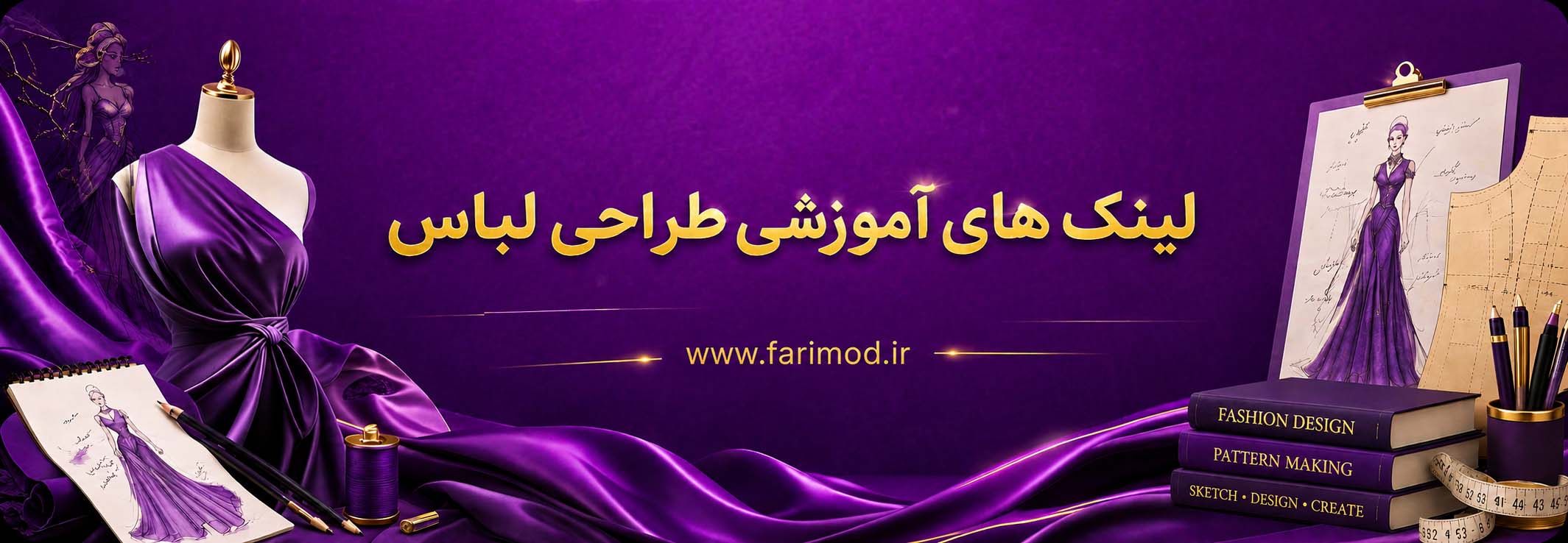 لینک های آموزشی طراحی لباس