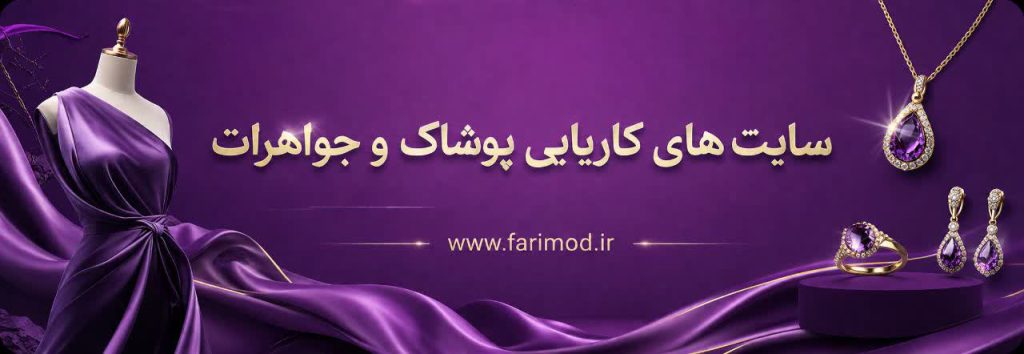 لینک های کاریایی پوشاک و جواهرات